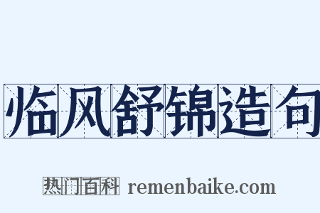 临风舒锦造句是什么意思的图片